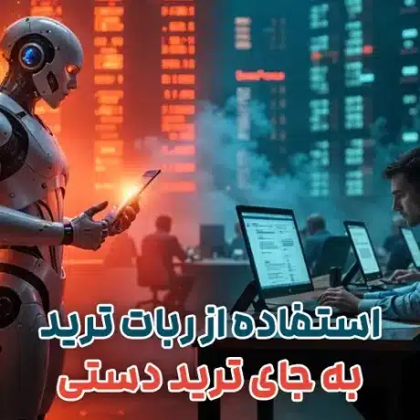 استفاده از ربات تریدر به جای ترید دستی