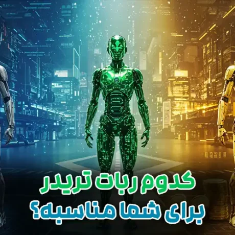 کدام ربات تریدر برای شما مناسبه؟