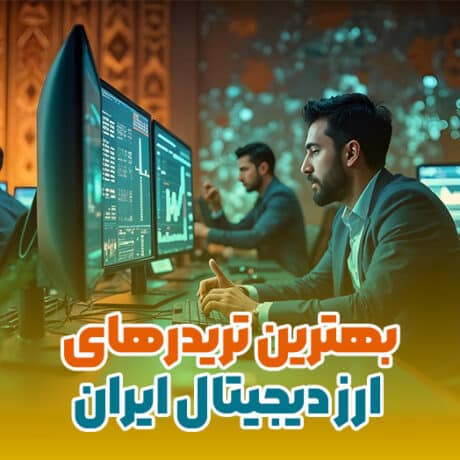 بهترین تریدرهای ارز دیجیتال ایران