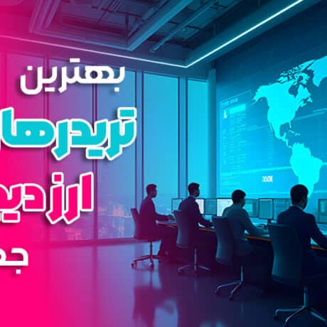 بهترین تریدرهای ارز دیجیتال جهان