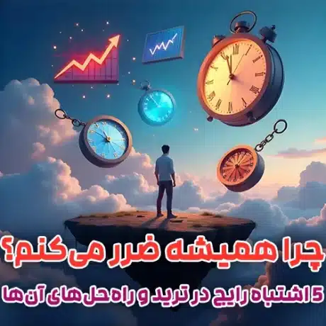 چرا همیشه ضرر می‌کنم؟ 5 اشتباه رایج در ترید و راه‌ حل‌ آن‌