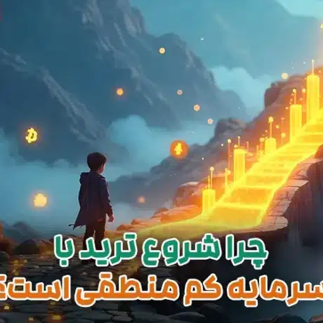 چرا ترید با سرمایه کم منطقی است؟ راهنمای سرمایه‌ گذاری هوشمند