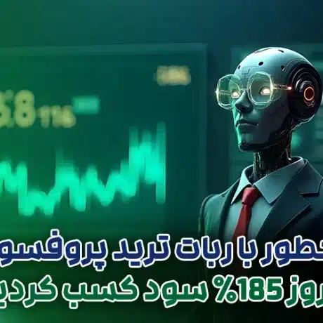 چطور با ربات ترید پروفسور در 10 روز 185٪ سود کسب کردیم؟