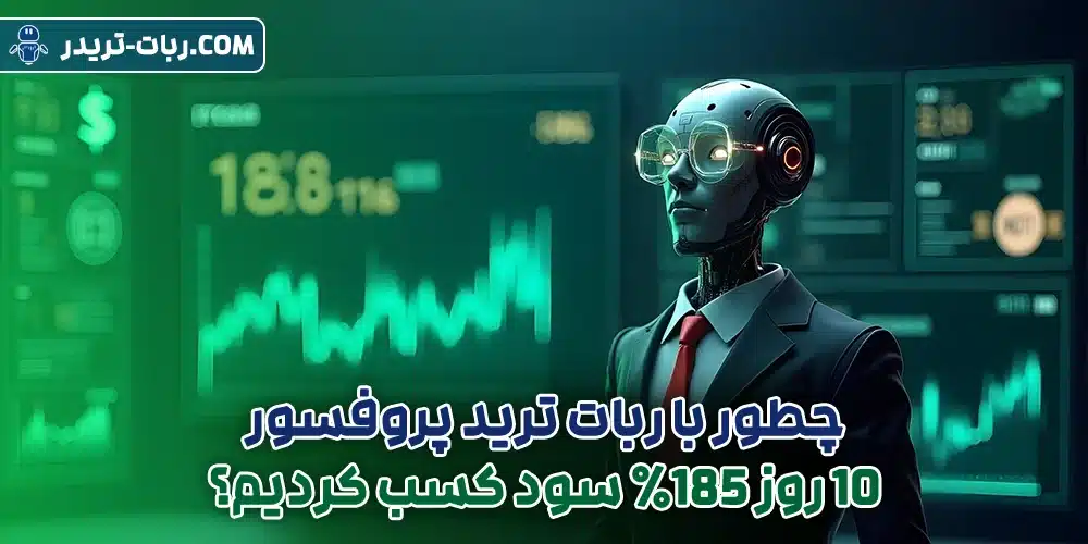 چطور با ربات ترید پروفسور در 10 روز 185٪ سود کسب کردیم؟