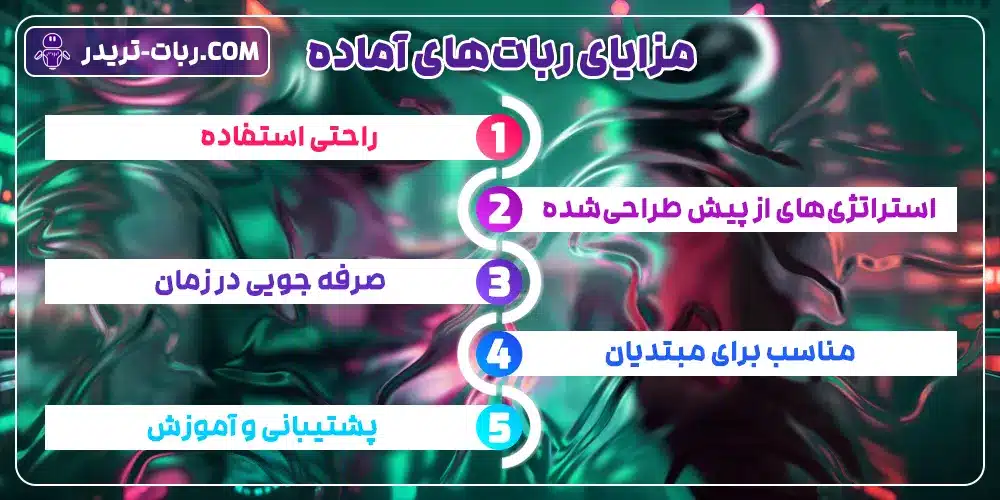 مزایای ربات های آماده و ربات پرفسور