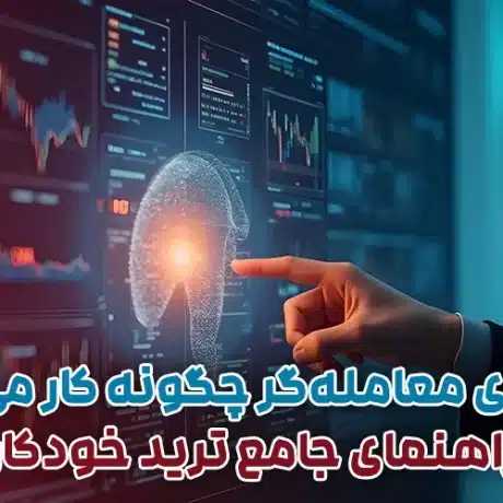 ربات‌های معامله‌گر چگونه کار می‌کنند؟ راهنمای جامع ترید خودکار