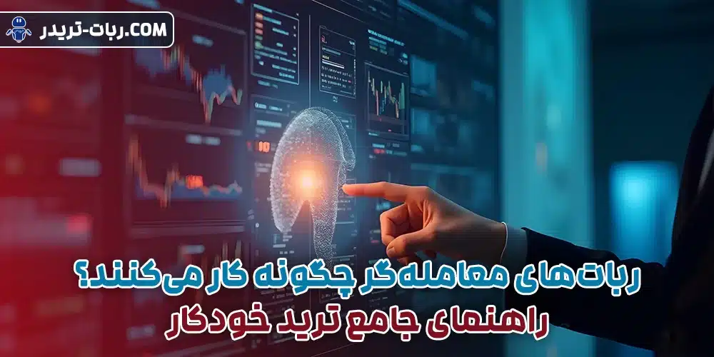 ربات‌های معامله‌گر چگونه کار می‌کنند؟ راهنمای جامع ترید خودکار