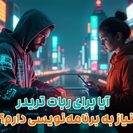 آیا برای ربات تریدر نیاز به برنامه‌ نویسی دارم؟ راهنمای کامل
