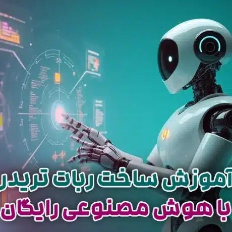 آموزش ساخت ربات تریدر با هوش مصنوعی رایگان