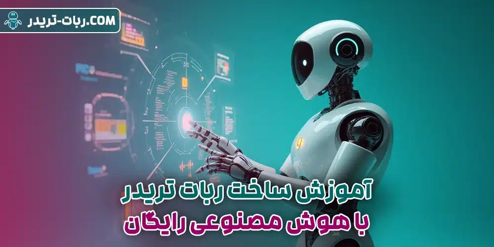 آموزش ساخت ربات تریدر با هوش مصنوعی رایگان