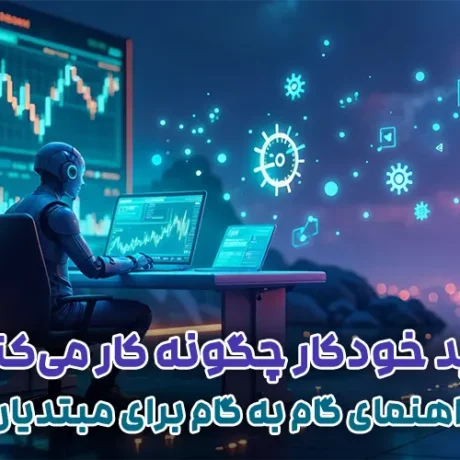 ترید خودکار چگونه کار می‌کند؟ راهنمای کامل برای مبتدیان