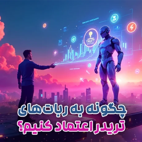 چگونه به ربات‌ تریدر اعتماد کنیم؟ راهنمای انتخاب ربات امن