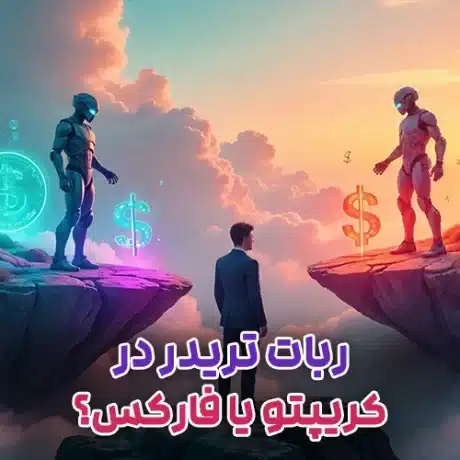 ربات تریدر در کریپتو یا فارکس؟ مقایسه بازارها برای ترید خودکار