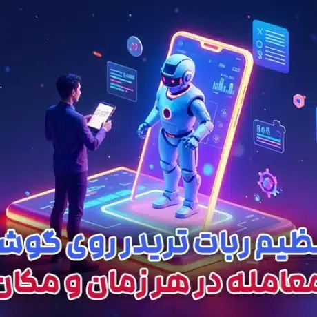 تنظیم ربات تریدر روی گوشی (معامله در هر زمان و مکان)