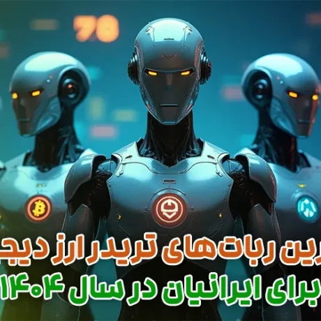 بهترین ربات‌های تریدر ارز دیجیتال برای ایرانیان در سال ۱۴۰۴