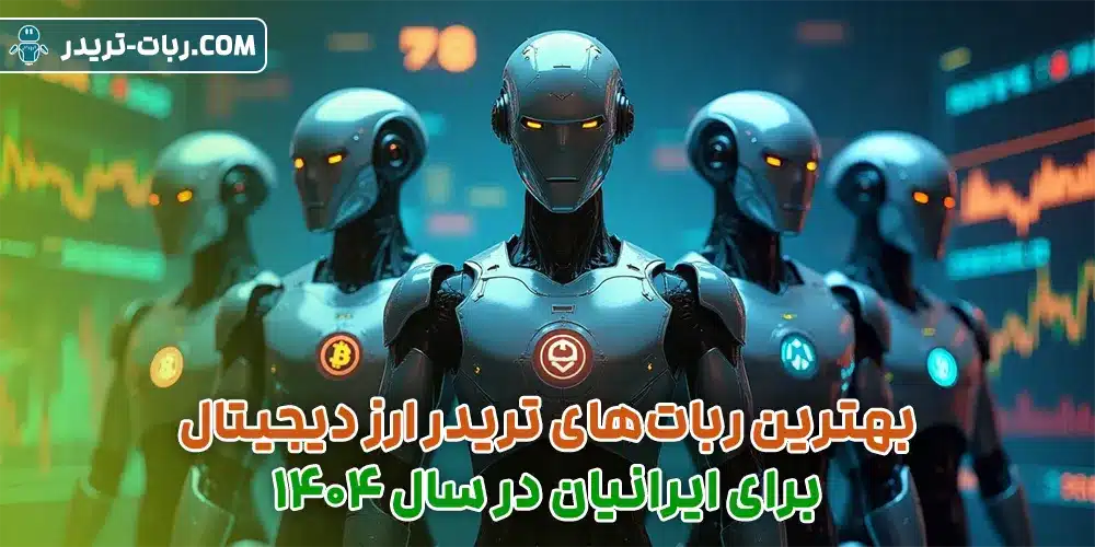 بهترین ربات‌های تریدر ارز دیجیتال برای ایرانیان در سال ۱۴۰۴