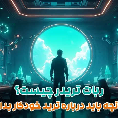 ربات تریدر چیست؟ هرآنچه باید درباره ترید اتوماتیک بدانید