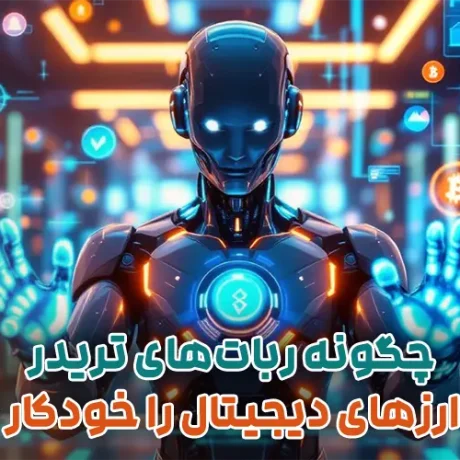 چگونه ربات‌های تریدر معاملات ارزهای دیجیتال را خودکار می‌کنند؟