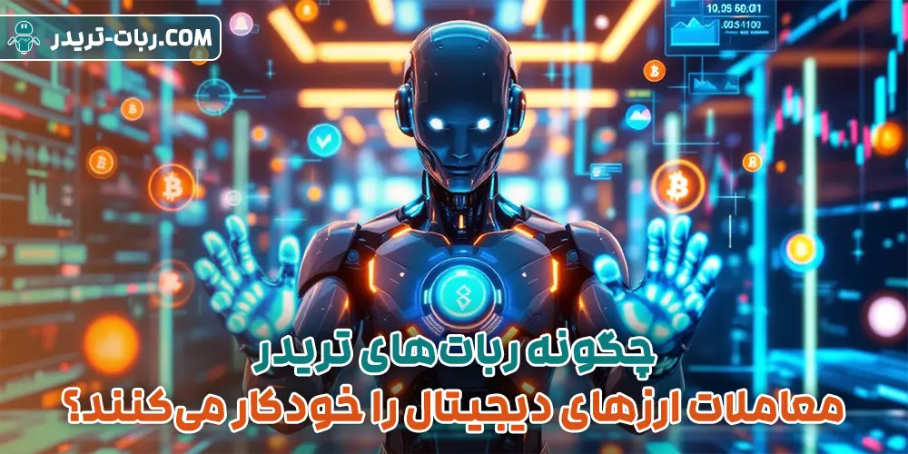 چگونه ربات‌های تریدر معاملات ارزهای دیجیتال را خودکار می‌کنند؟