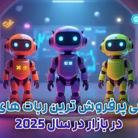 معرفی پرفروش ‌ترین ربات‌ های ترید در بازار در سال 2025