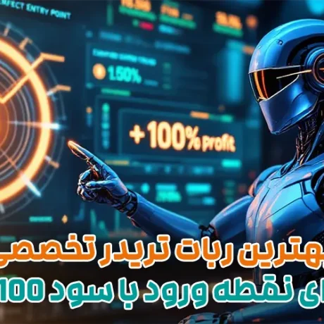 بهترین ربات تریدر تخصصی برای نقطه ورود با سود 100%