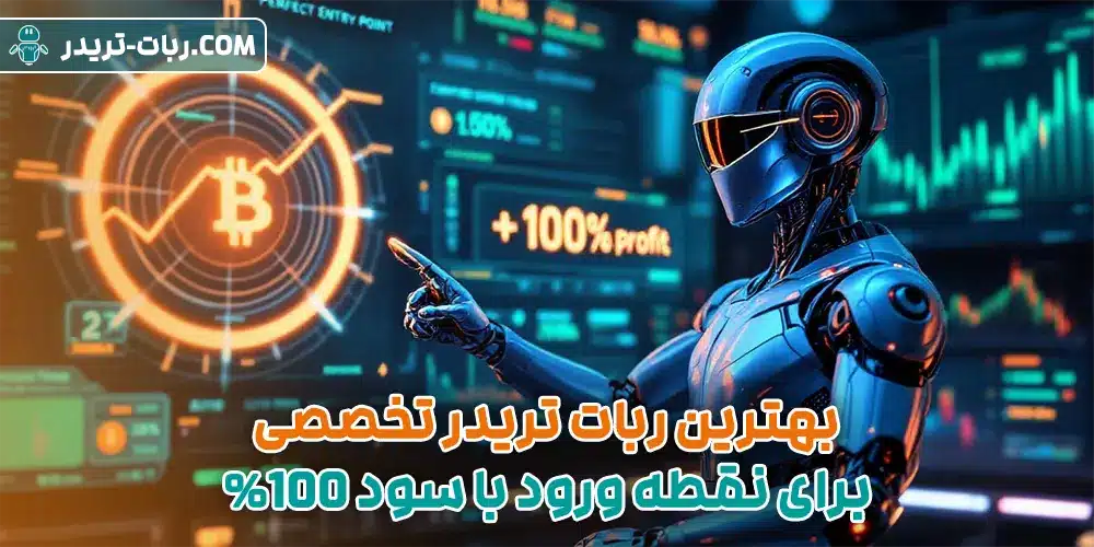 بهترین ربات تریدر تخصصی برای نقطه ورود با سود 100%