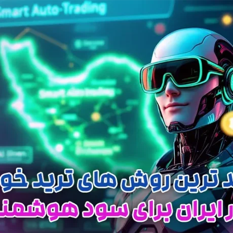 جدید ترین روش های ترید خودکار در ایران برای سود هوشمند