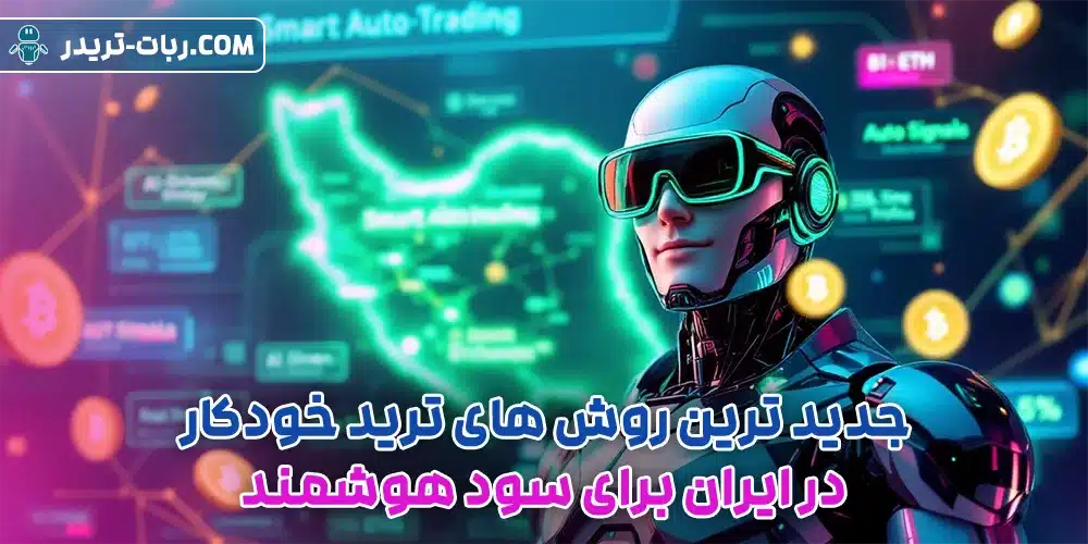 جدید ترین روش های ترید خودکار در ایران برای سود هوشمند