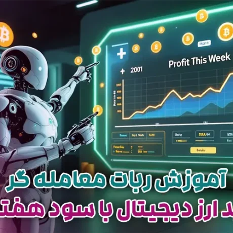 آموزش ربات معامله گر ترید ارز دیجیتال با سود هفتگی