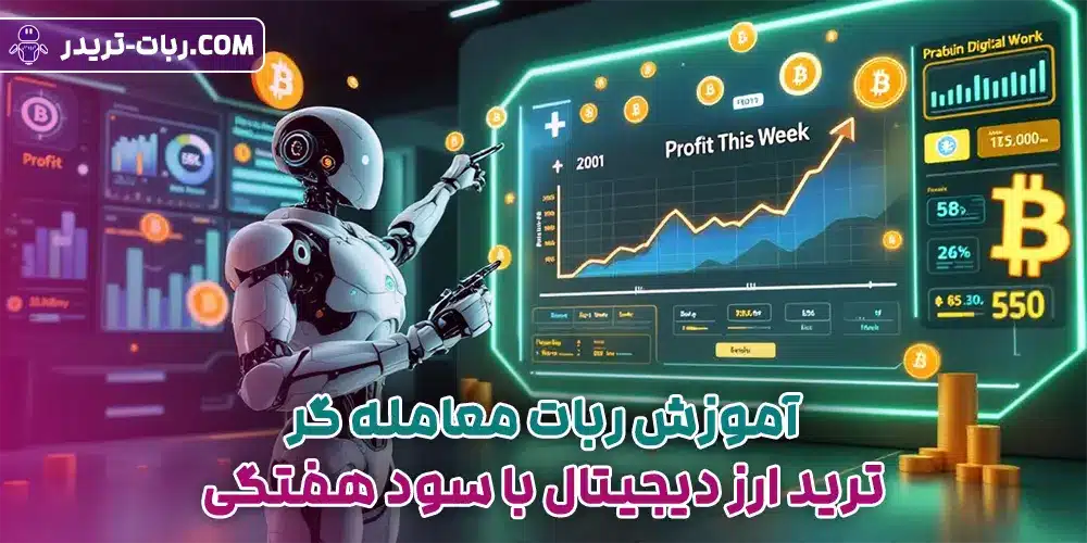آموزش ربات معامله گر ترید ارز دیجیتال با سود هفتگی