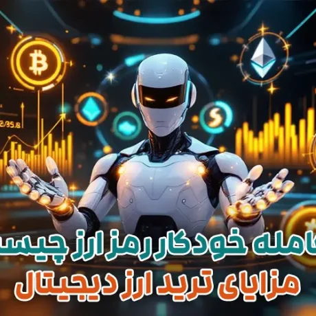 معامله خودکار رمز ارز چیست؟ مزایای ترید ارز دیجیتال