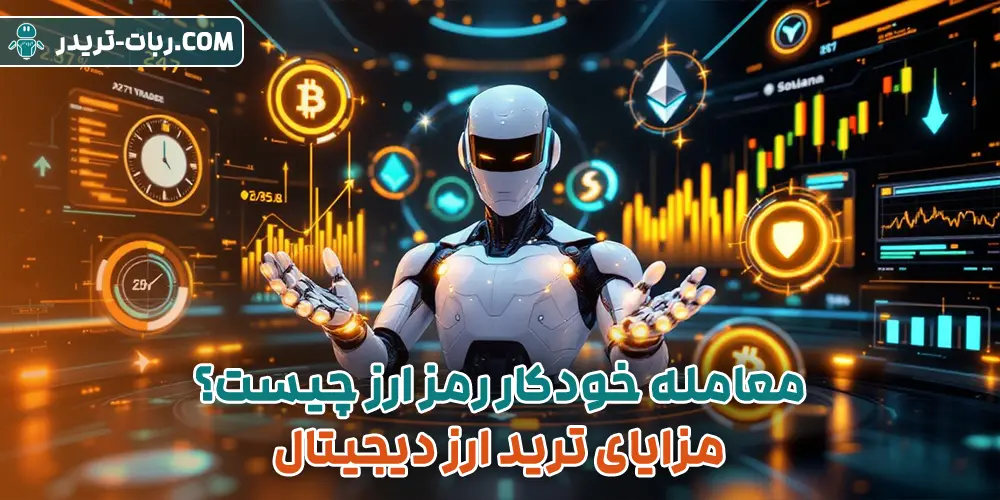 معامله خودکار رمز ارز چیست؟ مزایای ترید ارز دیجیتال