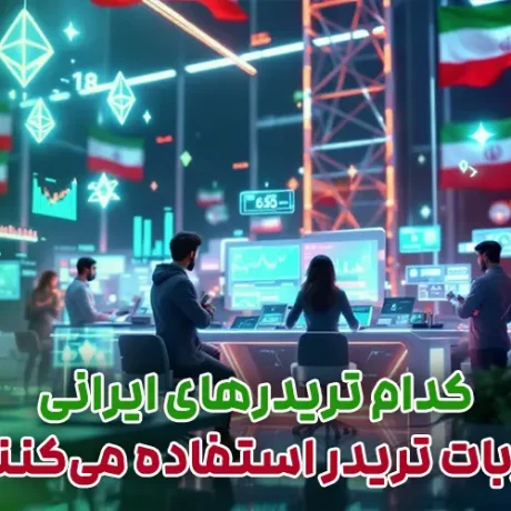 کدام تریدرهای ایرانی از ربات تریدر استفاده می‌کنند؟
