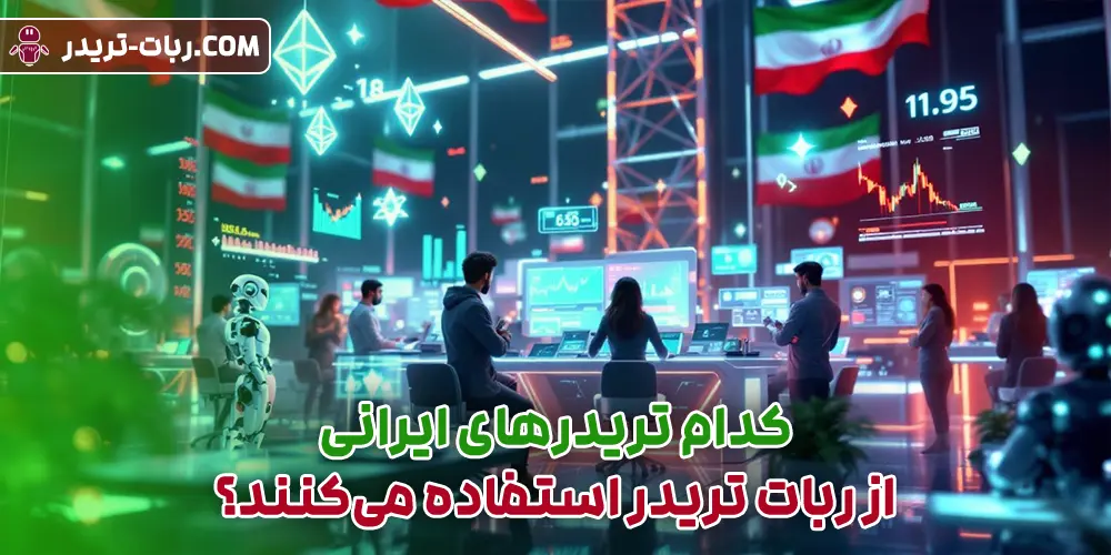 کدام تریدرهای ایرانی از ربات تریدر استفاده می‌کنند؟