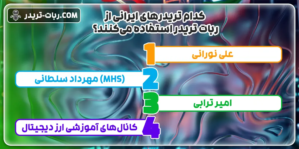 کدام تریدرهای ایرانی از ربات تریدر استفاده می‌کنند؟2
