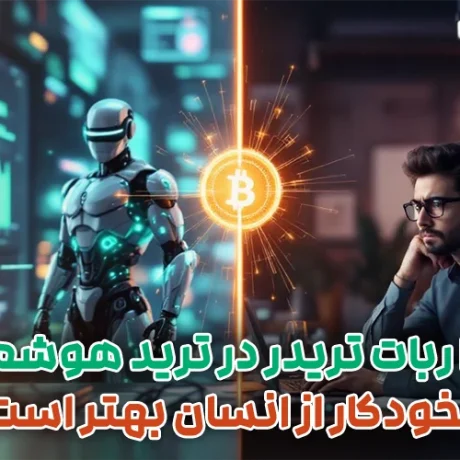 چرا ربات تریدر در ترید هوشمند و خودکار از انسان بهتر است؟