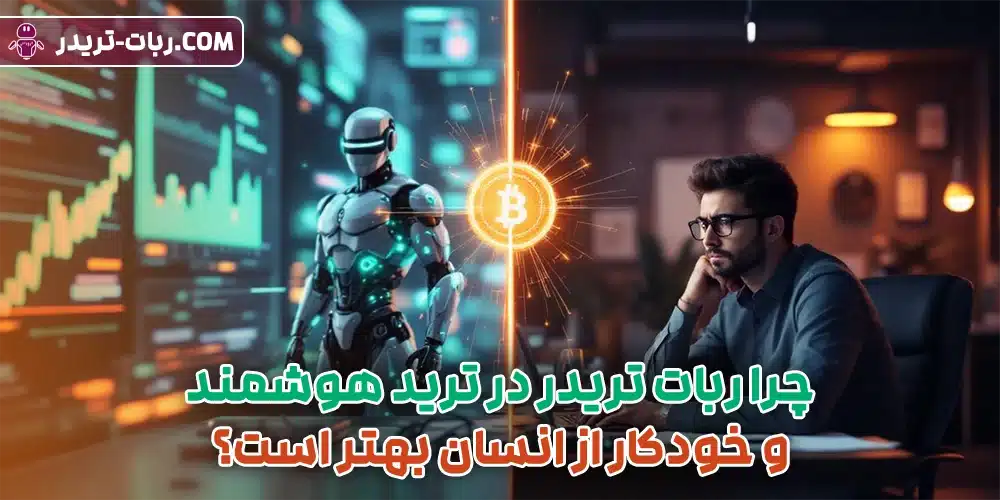 چرا ربات تریدر در ترید هوشمند و خودکار از انسان بهتر است؟