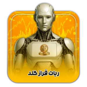 ربات تریدر فراز گلد