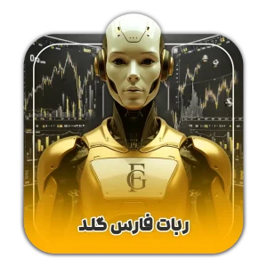 ربات تریدر فارس گلد