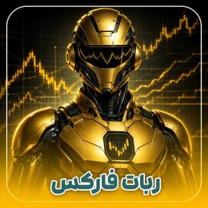 ربات تریدر فارکس