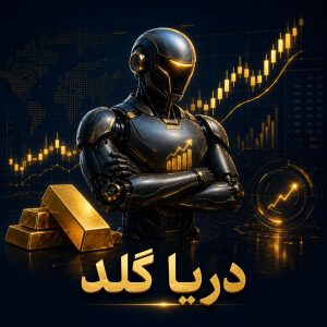 ربات تریدر دریا گلد